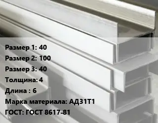 Алюминиевый швеллер 40х100х40 s=4 L=6 Марка: АД31Т1 ГОСТ: ГОСТ 8617-81